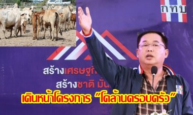 "อนุชา" ลงพื้นที่นครนายก เดินหน้าโครงการ"โคล้านครอบครัว"