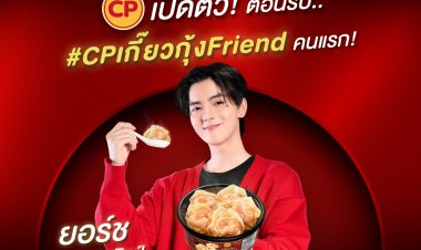CP Brand เปิดตัว ‘ยอร์ช-ยงศิลป์’ เป็น ‘CPเกี๊ยวกุ้งFriend’ คนแรกของไทย รุกตลาดกลุ่ม Gen Z