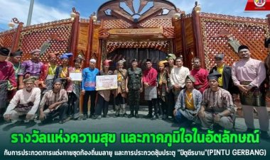 มทภ.4 รางวัลแห่งความสุข และภาคภูมิใจในอัตลักษณ์ประกวดแต่งกายชุดท้องถิ่นมลายู