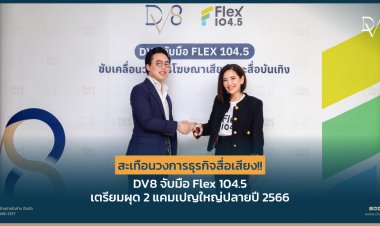 สะเทือนวงการธุรกิจสื่อเสียง!! DV8 จับมือ Flex 104.5 เตรียมผุด 2 แคมเปญยิ่งใหญ่ปลายปี 66