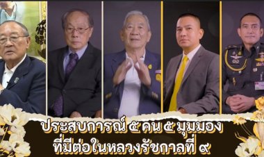 สำนักงาน ก.พ. พัฒนาหลักสูตร “โครงการเรียนรู้ตามรอยพระยุคลบาท”