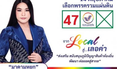 "มาดามหยก" พรรครวมแผ่นดิน เบอร์ 47. สร้างรายได้เข้าประเทศ นโยบายรัฐสวัสดิการ