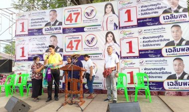 พรรครวมแผ่นดิน ส่ง"เล็ก ไอศูรย์" ปราศรัยทะลุแดดร้อยเอ็ด โค้งสุดท้ายงัดแผนดาวกระจาย ย้ำเบอร์ 47
