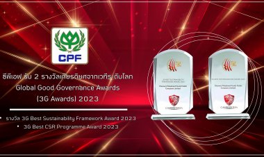 ซีพีเอฟรับรางวัลระดับโลก ด้านความโดดเด่นด้านการพัฒนาที่ยั่งยืน และความรับผิดชอบต่อสังคม