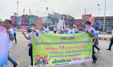 ไม่นอนหลับทับสิทธิ์!กกต.ปราจีนบุรีรณรงค์ประชาชนไปใช้สิทธิ์เลือกตั้ง