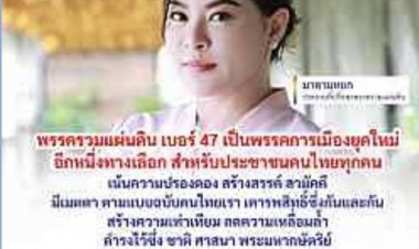 "มาดามหยก" ปธ.พรรครวมแผ่นดิน Change Together...ฝากพรรครวมแผ่นดิน เบอร์ 47 มอบให้เป็นพรรคการเมืองยุคใหม่