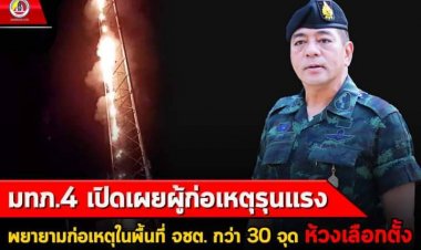 มทภ.4 เปิดเผยผู้ก่อเหตุรุนแรงพยายามก่อเหตุในพื้นที่ จชต. กว่า 30  จุด ห้วงเลือกตั้ง