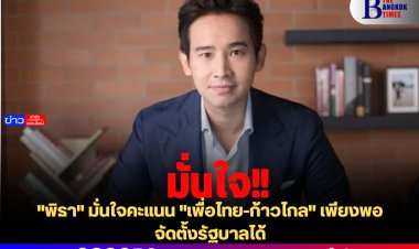 "พิธา" มั่นใจคะแนน "เพื่อไทย-ก้าวไกล" จัดตั้งรัฐบาลได้ - ยังไม่ได้คุย "เพื่อไทย"
