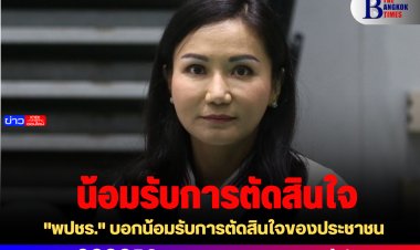 "พปชร." บอกน้อมรับการตัดสินใจของประชาชน