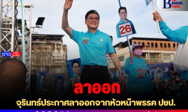 "จุรินทร์" ประกาศลาออกจากหัวหน้าพรรคประชาธิปัตย์