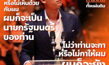 ลั่น!!! พร้อมเป็น "นายกฯ"