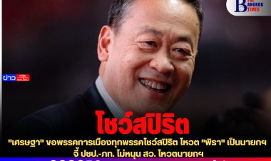 "เศรษฐา" ขอพรรคการเมืองทุกพรรคโชว์สปิริต โหวต "พิธา" เป็นนายกฯ -จี้ ปชป.-ภท. ไม่หนุน สว. โหวตนายกฯ