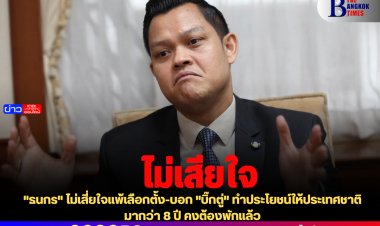 "ธนกร" ไม่เส่ียใจแพ้เลือกตั้ง-บอก "บิ๊กตู่" ทำประโยชน์ให้ประเทศชาติมากว่า 8 ปี คงต้องพักแล้ว