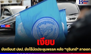 ยังเงียบ!! ปชป. ยังไร้นัดประชุมพรรค หลัง "จุรินทร์" ลาออก