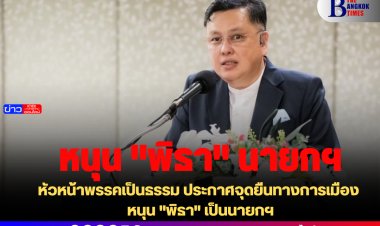 หัวหน้าพรรคเป็นธรรม ประกาศจุดยืนทางการเมือง หนุน "พิธา" เป็นนายกฯ