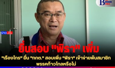 "เรืองไกร" ยื่น "กกต." สอบเพิ่ม "พิธา" เข้าข่ายพ้นสมาชิกพรรคก้าวไกลหรือไม่