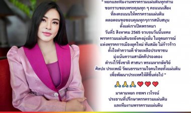 "มาดามหยก" ปธ.พรรครวมแผ่นดิน"  ขอบคุณทุกคะแนนเสียง ของประชาชน