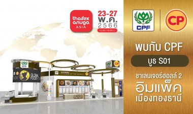 CPF โชว์ศักยภาพผู้นำอาหารระดับโลก ‘RE-IMAGINE THE FUTURE FOOD’ ในงาน THAIFEX – Anuga Asia 2023