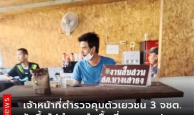 เจ้าหน้าที่ตำรวจคุมตัวเยวชน 3 จชต.หลังขึ้นไปทำงานในพื้นที่ จ.สมุทรปราการ