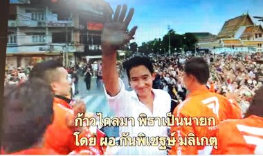 วันหยุด!ครูเพลงครวญเพลง ก้าวไกลมา พิธาเป็นนายกฯ