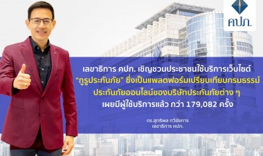 เลขาธิการ คปภ. เชิญชวนประชาชนใช้บริการเว็บไซต์ “กูรูประกันภัย”