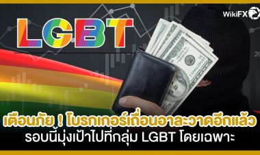 รู้ทัน เตือนภัย! โบรกเกอร์เถื่อนอาละวาดอีกแล้ว รอบนี้มุ่งเป้าไปที่กลุ่ม LGBT โดยเฉพาะ
