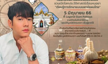 สุดปัง! 'มาริโอ้ เมาเร่อ' ชวนร่วมงานบุญ “เปิดเรือนหมอยา ตามหาหมอทองโอ้”