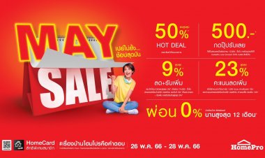 ช้อปสุดคุ้ม ตลอดปลายเดือนนี้ที่โฮมโปรกับ “ MAY SALE” ลดกระหน่ำสูงสุด 50%