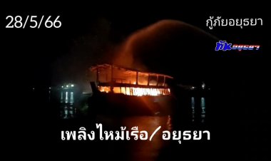 ระทึก!เพลิงไหม้เรือท่องเที่ยว กลางแม่น้ำเจ้าพระยาเมืองกรุงเก่าเสียหายหลายล้านบาท