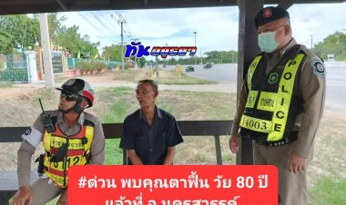 ลูกหลานสุดดีใจ!คุณตาฟื้น วัย 80 ปี ขับเก๋งคู่ใจจากบางบาลไปโผล่พยุหะคีรีเมืองปากน้ำโพ
