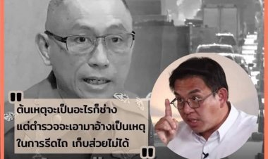 ‘วิโรจน์’ฟาดกลับ ผบก.ทางหลวง บอก ‘ส่วยคือปลายเหตุ ต้นเหตุคือรถบรรทุกน้ำหนักเกิน'