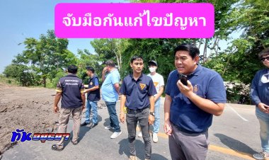 พรรคภูมิใจไทยผนึกก้าวไกล ลุยเร่งแก้ไขปัญหาถนนพังทรุดตัวในพื้นที่บางปะอินลึกกว่า 1.5 เมตร ยาวเกือบ 100 เมตร