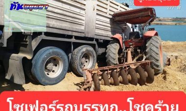 โชคร้าย!โซเฟอร์รถบรรทุกจอดซ่อมรถตรงเนินดินแต่รถเกิดลื่นไถลไปชนรถไถนาขาขวาหัก