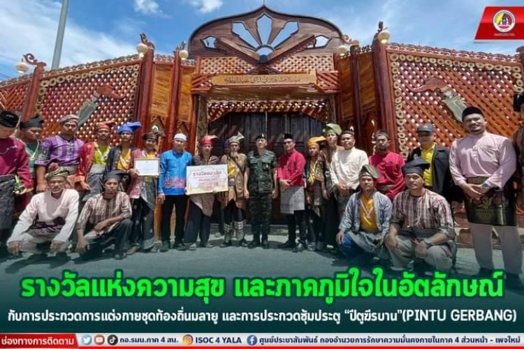 มทภ.4 รางวัลแห่งความสุข และภาคภูมิใจในอัตลักษณ์ประกวดแต่งกายชุดท้องถิ่นมลายู