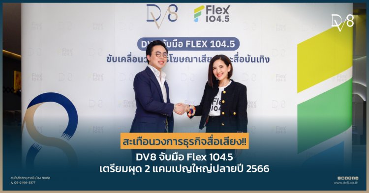 สะเทือนวงการธุรกิจสื่อเสียง!! DV8 จับมือ Flex 104.5 เตรียมผุด 2 แคมเปญยิ่งใหญ่ปลายปี 66