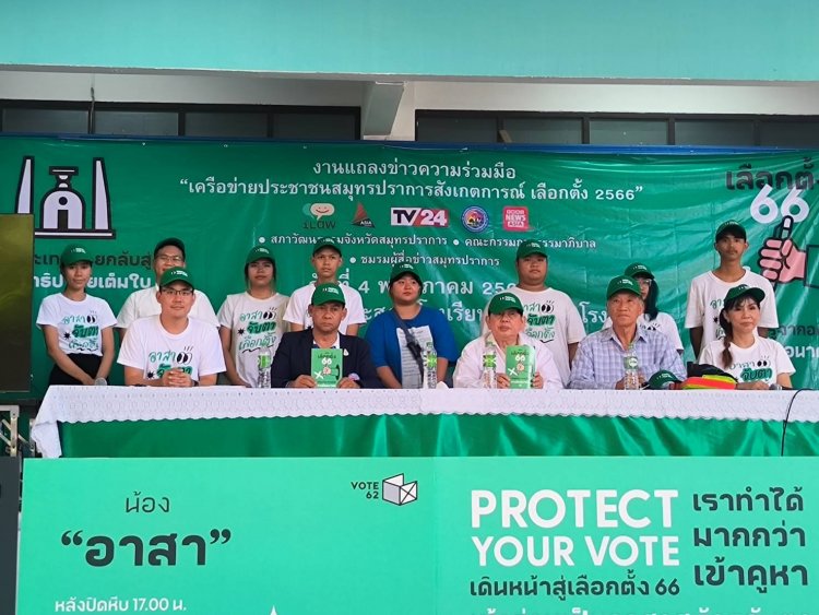 ILaw ร่วมกับภาคีเครือข่ายภาคประชาชนสมุทรปราการ จัดอบรม อส.จับตาเลือกตั้ง ชุดแรกในการสังเกตการณ์การเลือกตั้ง 66