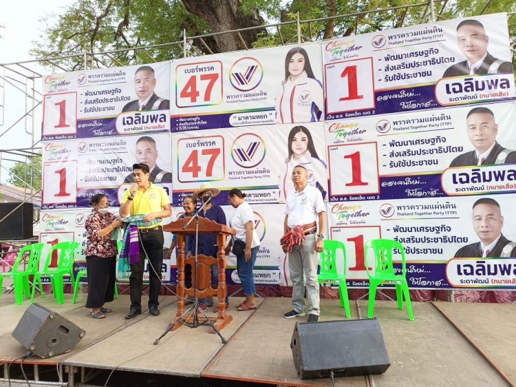 พรรครวมแผ่นดิน ส่ง"เล็ก ไอศูรย์" ปราศรัยทะลุแดดร้อยเอ็ด โค้งสุดท้ายงัดแผนดาวกระจาย ย้ำเบอร์ 47