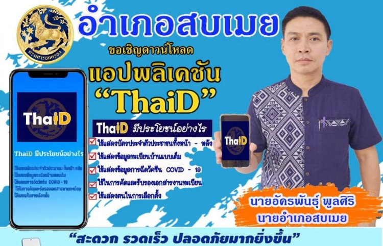 นายอำเภอสบเมย ขอเชิญดาวน์โหลดแอปพลิเคชัน"ThaiD" ThaiD...ThaiD...