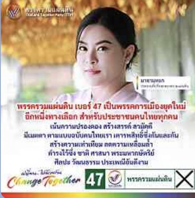 "มาดามหยก" ปธ.พรรครวมแผ่นดิน Change Together...ฝากพรรครวมแผ่นดิน เบอร์ 47 มอบให้เป็นพรรคการเมืองยุคใหม่