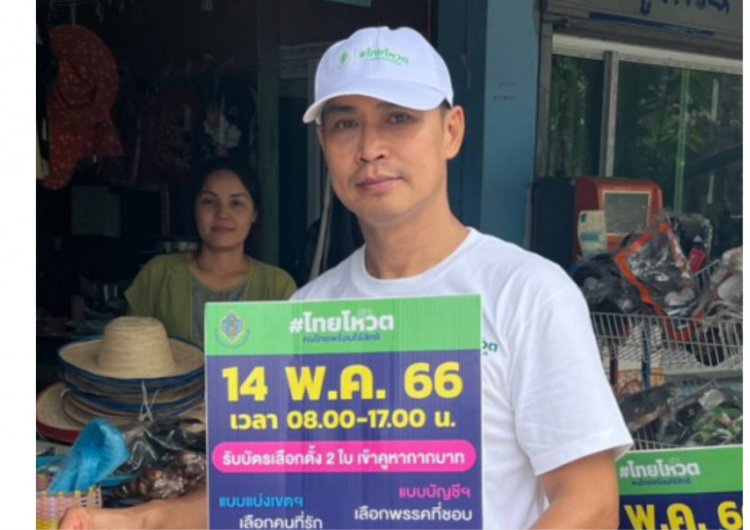 นายอำเภอสบเมย เชิญชวน ปชช. ไปใช้สิทธิเลือกตั้งวันอาทิตย์ที่ 14 พฤษภาคม 2566
