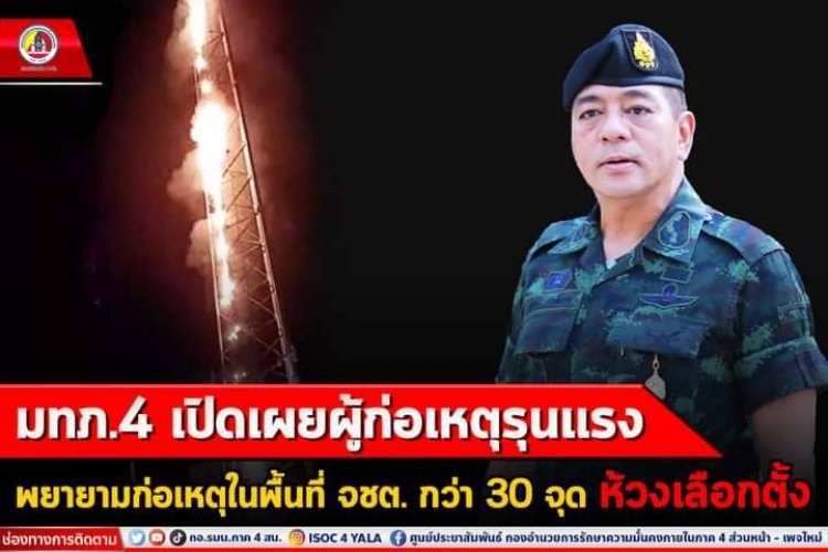 มทภ.4 เปิดเผยผู้ก่อเหตุรุนแรงพยายามก่อเหตุในพื้นที่ จชต. กว่า 30 จุด ห้วงเลือกตั้ง