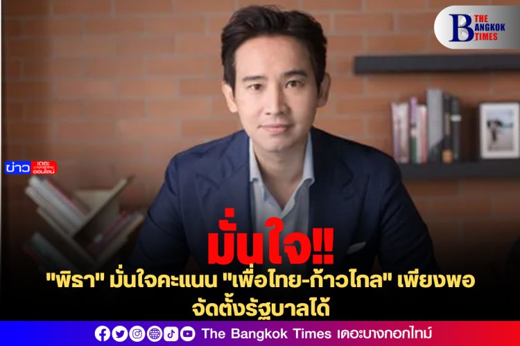 "พิธา" มั่นใจคะแนน "เพื่อไทย-ก้าวไกล" จัดตั้งรัฐบาลได้ - ยังไม่ได้คุย "เพื่อไทย"
