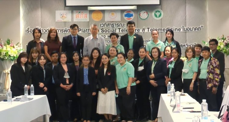 สสส.-มธ.-พันธมิตร เดินหน้า พัฒนา Social Telecare platform ยกระดับเชื่อมโยงระบบ Telemedicine เพื่อดูแลด้านสุขภาพปฐมภูมิให้เข้มแข็ง