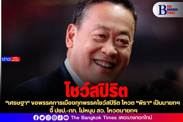 "เศรษฐา" ขอพรรคการเมืองทุกพรรคโชว์สปิริต โหวต "พิธา" เป็นนายกฯ -จี้ ปชป.-ภท. ไม่หนุน สว. โหวตนายกฯ