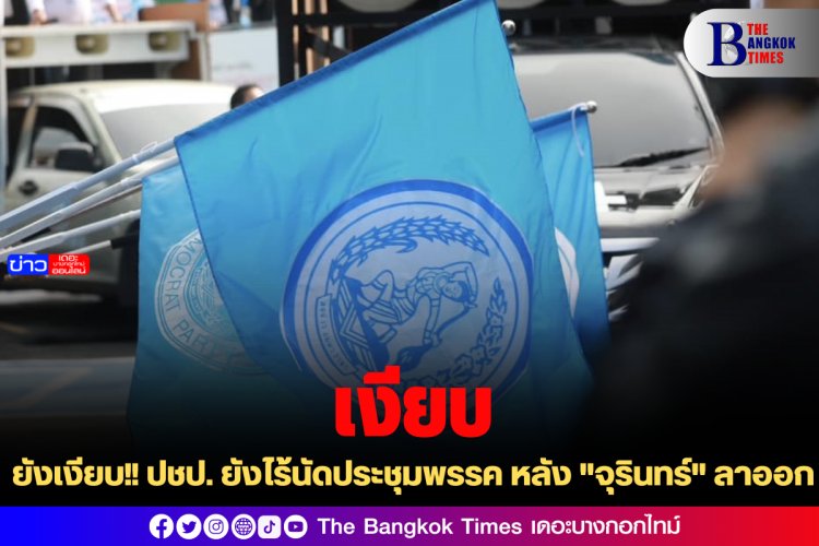 ยังเงียบ!! ปชป. ยังไร้นัดประชุมพรรค หลัง "จุรินทร์" ลาออก