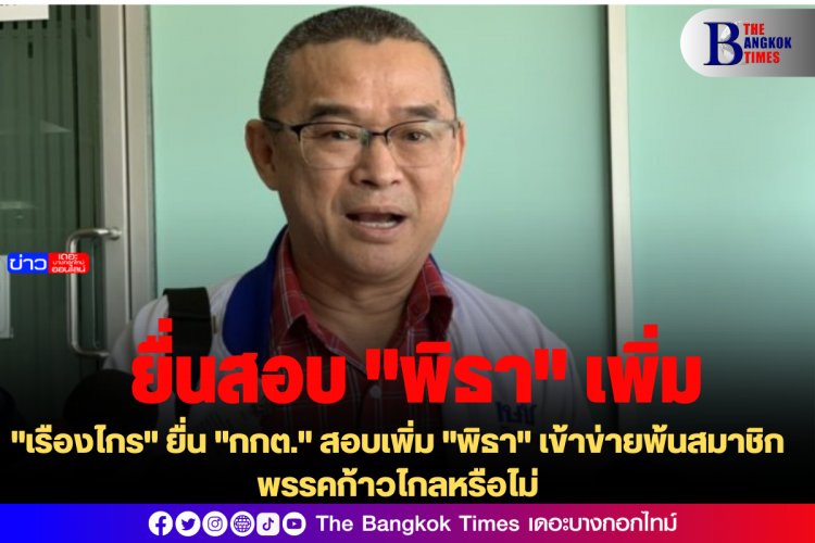 "เรืองไกร" ยื่น "กกต." สอบเพิ่ม "พิธา" เข้าข่ายพ้นสมาชิกพรรคก้าวไกลหรือไม่