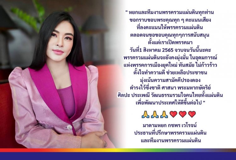 "มาดามหยก" ปธ.พรรครวมแผ่นดิน" ขอบคุณทุกคะแนนเสียง ของประชาชน