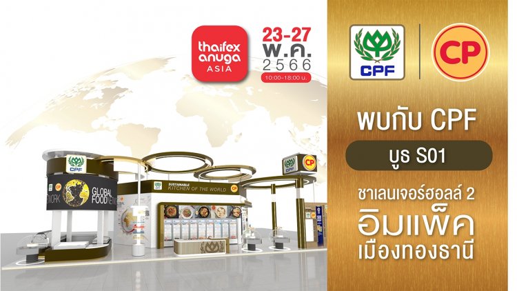 CPF โชว์ศักยภาพผู้นำอาหารระดับโลก ‘RE-IMAGINE THE FUTURE FOOD’ ในงาน THAIFEX – Anuga Asia 2023