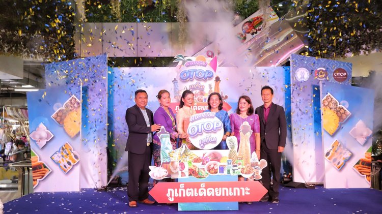 ยกเกาะภูเก็ตสู่เจเจมอลล์ จัดงานมหกรรม OTOP Phuket “ภูเก็ตเด็ดยกเกาะ”