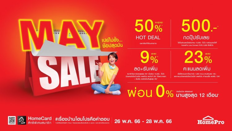 ช้อปสุดคุ้ม ตลอดปลายเดือนนี้ที่โฮมโปรกับ “ MAY SALE” ลดกระหน่ำสูงสุด 50%